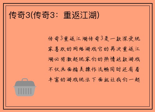 传奇3(传奇3:重返江湖)