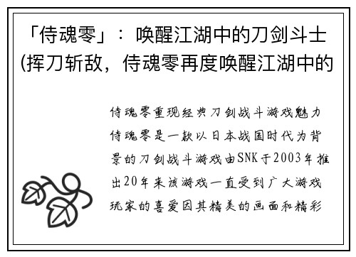 「侍魂零」:唤醒江湖中的刀剑斗士(挥刀斩敌,侍魂零再度唤醒江湖中的战士)