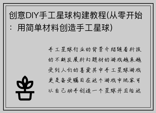 创意DIY手工星球构建教程(从零开始:用简单材料创造手工星球)