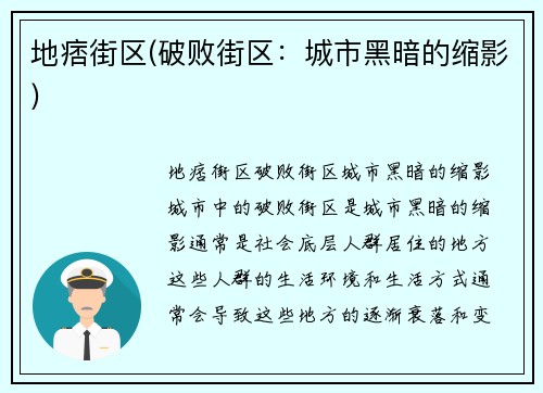 地痞街区(破败街区:城市黑暗的缩影)