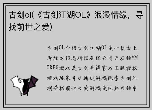 古剑ol(《古剑江湖OL》浪漫情缘,寻找前世之爱)
