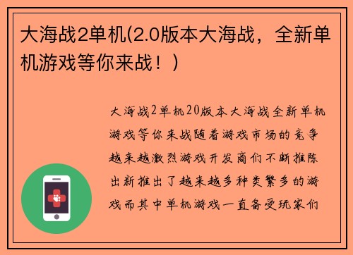 大海战2单机(2.0版本大海战,全新单机游戏等你来战!)