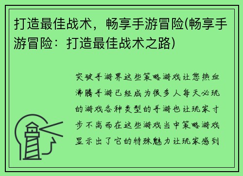 打造最佳战术,畅享手游冒险(畅享手游冒险:打造最佳战术之路)