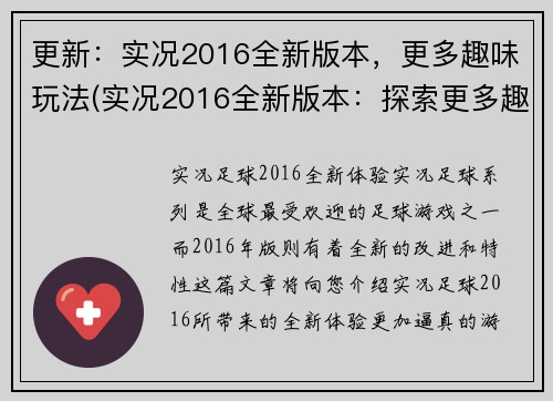 更新:实况2016全新版本,更多趣味玩法(实况2016全新版本:探索更多趣味玩法)