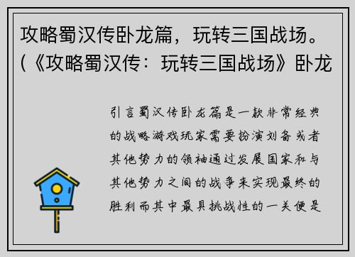 攻略蜀汉传卧龙篇,玩转三国战场。(《攻略蜀汉传:玩转三国战场》卧龙篇终极攻略)