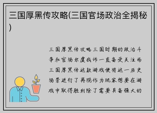 三国厚黑传攻略(三国官场政治全揭秘)