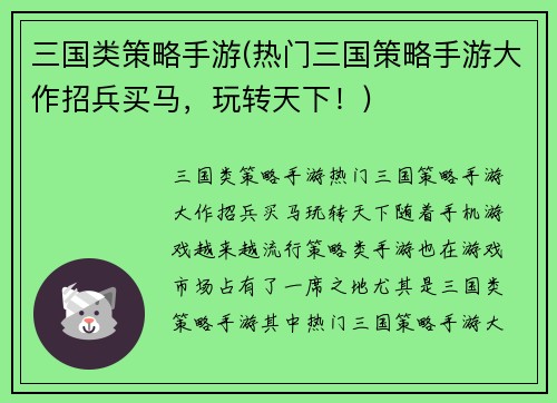 三国类策略手游(热门三国策略手游大作招兵买马，玩转天下！)