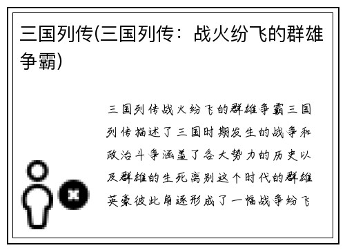 三国列传(三国列传:战火纷飞的群雄争霸)