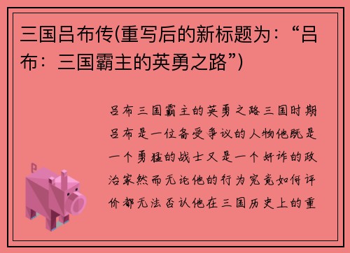 三国吕布传(重写后的新标题为:“吕布:三国霸主的英勇之路”)