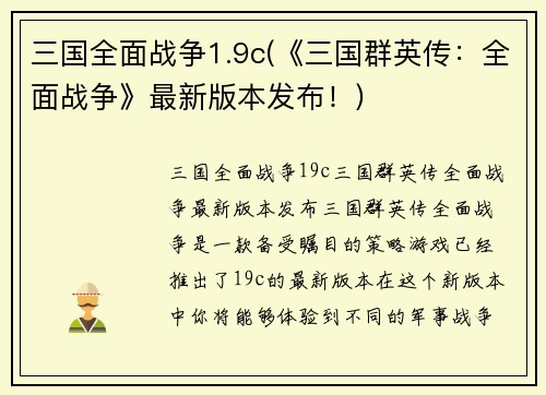 三国全面战争1.9c(《三国群英传：全面战争》最新版本发布！)