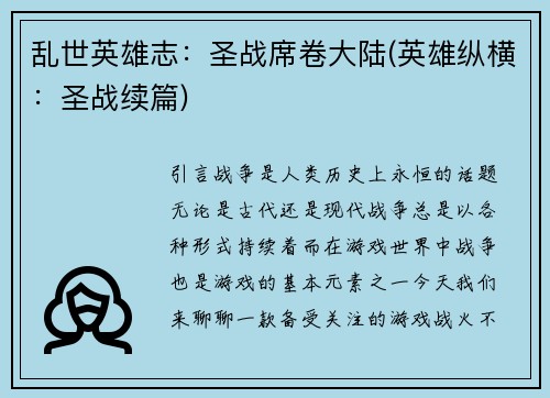 乱世英雄志：圣战席卷大陆(英雄纵横：圣战续篇)