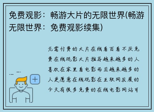 免费观影：畅游大片的无限世界(畅游无限世界：免费观影续集)