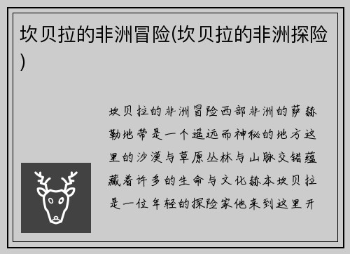 坎贝拉的非洲冒险(坎贝拉的非洲探险)