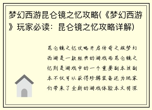 梦幻西游昆仑镜之忆攻略(《梦幻西游》玩家必读：昆仑镜之忆攻略详解)