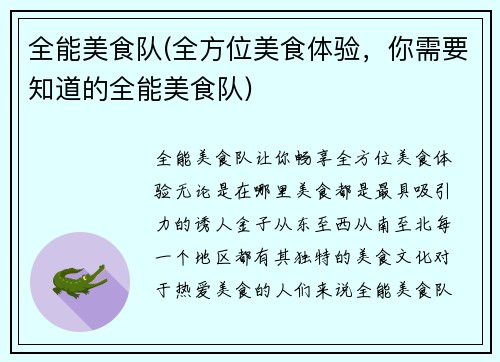 全能美食队(全方位美食体验,你需要知道的全能美食队)