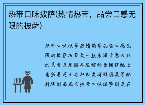 热带口味披萨(热情热带，品尝口感无限的披萨)