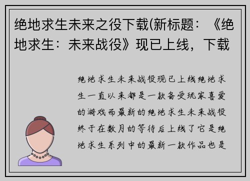 绝地求生未来之役下载(新标题：《绝地求生：未来战役》现已上线，下载畅玩！)