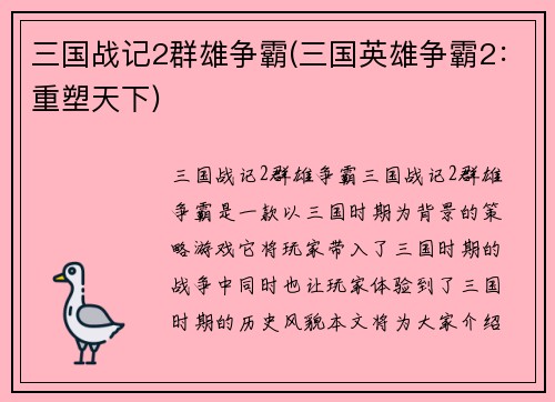 三国战记2群雄争霸(三国英雄争霸2：重塑天下)