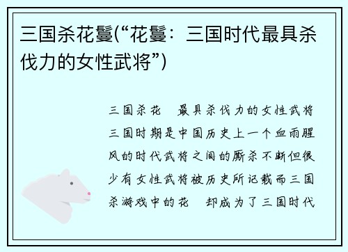 三国杀花鬘(“花鬘:三国时代最具杀伐力的女性武将”)