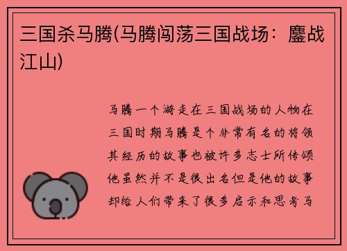 三国杀马腾(马腾闯荡三国战场：鏖战江山)