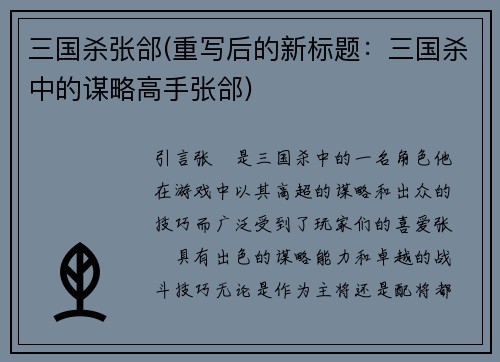 三国杀张郃(重写后的新标题:三国杀中的谋略高手张郃)