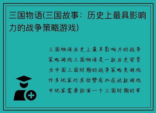 三国物语(三国故事：历史上最具影响力的战争策略游戏)