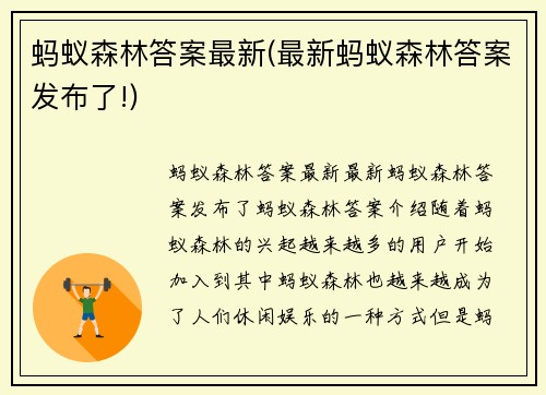 蚂蚁森林答案最新(最新蚂蚁森林答案发布了!)