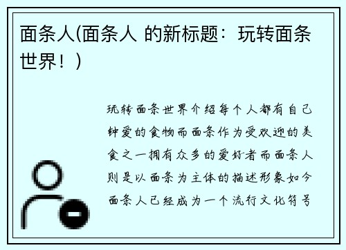 面条人(面条人 的新标题：玩转面条世界！)