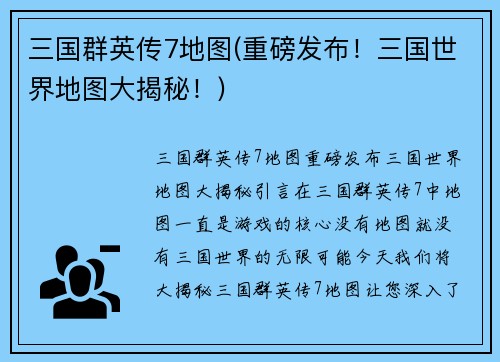三国群英传7地图(重磅发布!三国世界地图大揭秘!)