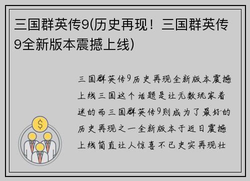 三国群英传9(历史再现！三国群英传9全新版本震撼上线)