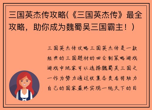 三国英杰传攻略(《三国英杰传》最全攻略,助你成为魏蜀吴三国霸主!)