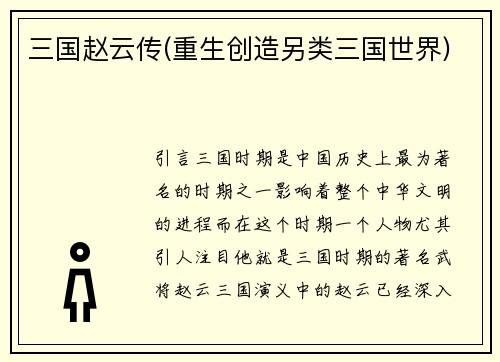 三国赵云传(重生创造另类三国世界)