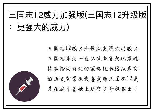 三国志12威力加强版(三国志12升级版:更强大的威力)