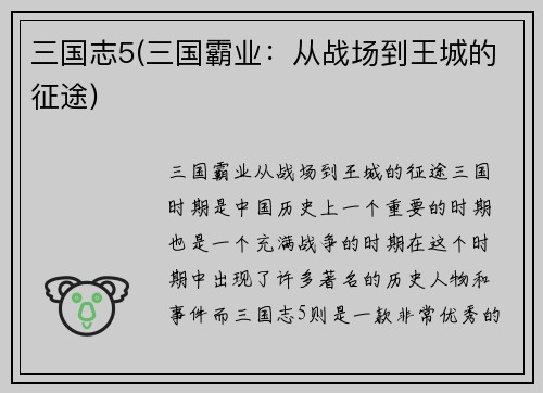 三国志5(三国霸业：从战场到王城的征途)