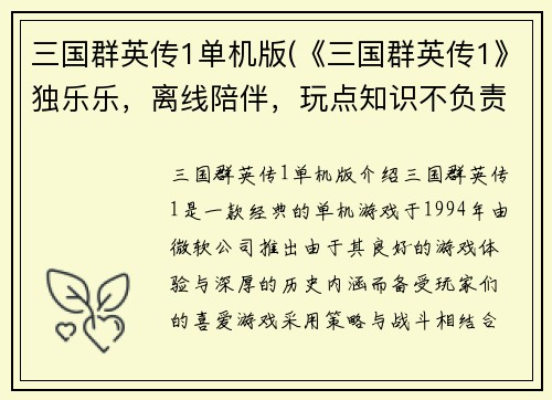 三国群英传1单机版(《三国群英传1》独乐乐,离线陪伴,玩点知识不负责!)