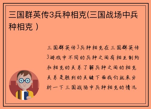 三国群英传3兵种相克(三国战场中兵种相克 )