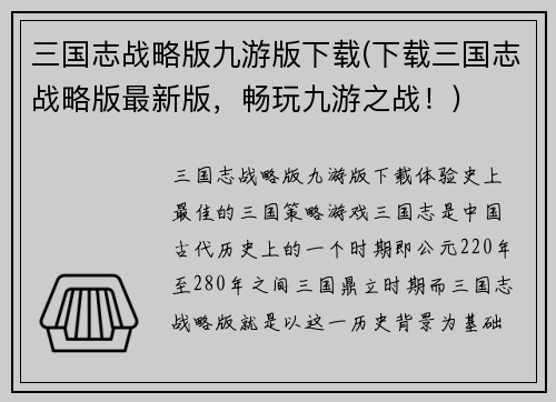 三国志战略版九游版下载(下载三国志战略版最新版,畅玩九游之战!)