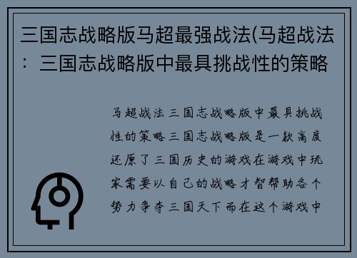 三国志战略版马超最强战法(马超战法：三国志战略版中最具挑战性的策略)