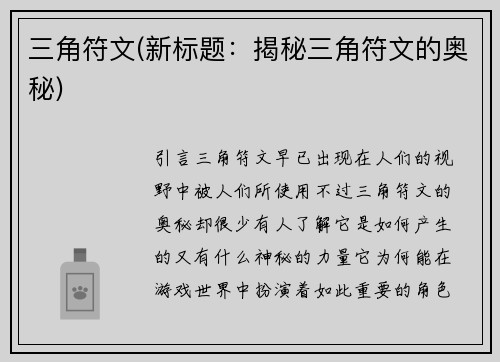 三角符文(新标题:揭秘三角符文的奥秘)