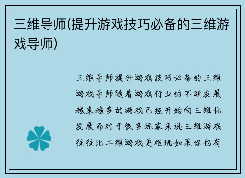 三维导师(提升游戏技巧必备的三维游戏导师)
