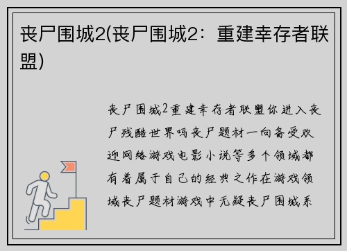 丧尸围城2(丧尸围城2:重建幸存者联盟)