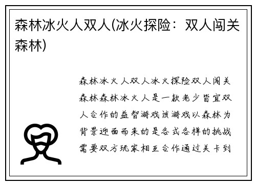森林冰火人双人(冰火探险:双人闯关森林)