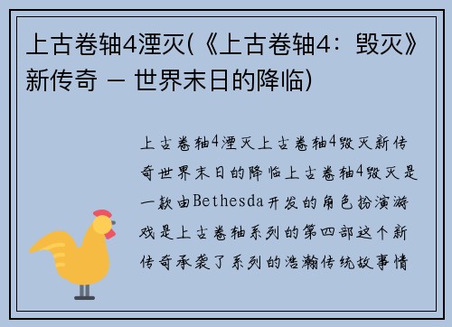 上古卷轴4湮灭(《上古卷轴4：毁灭》新传奇 – 世界末日的降临)