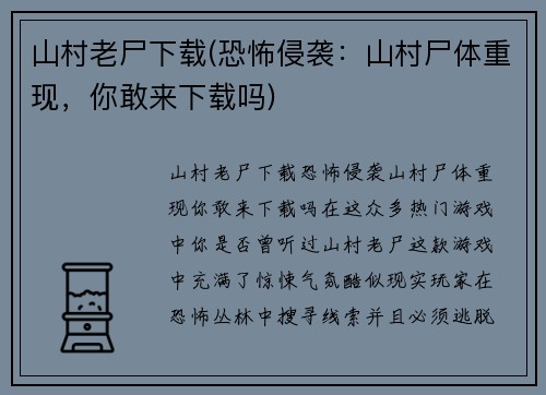 山村老尸下载(恐怖侵袭:山村尸体重现,你敢来下载吗)