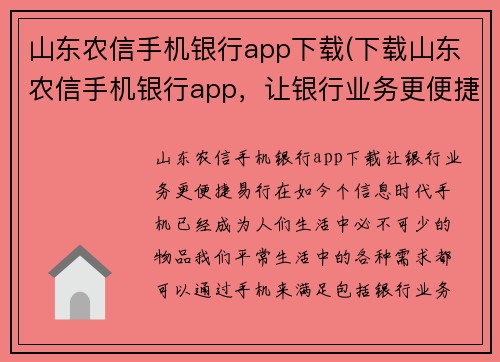 山东农信手机银行app下载(下载山东农信手机银行app,让银行业务更便捷易行)