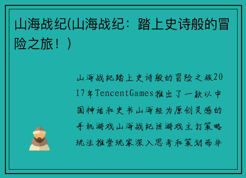 山海战纪(山海战纪:踏上史诗般的冒险之旅!)