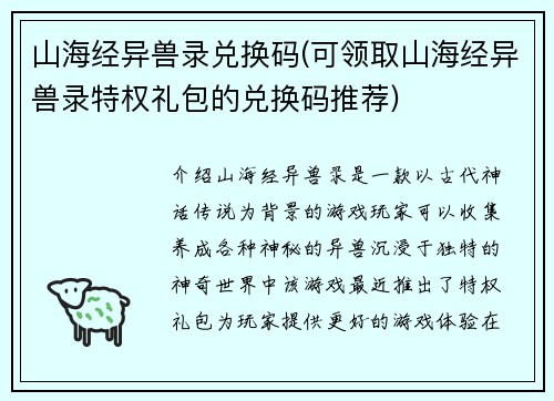 山海经异兽录兑换码(可领取山海经异兽录特权礼包的兑换码推荐)