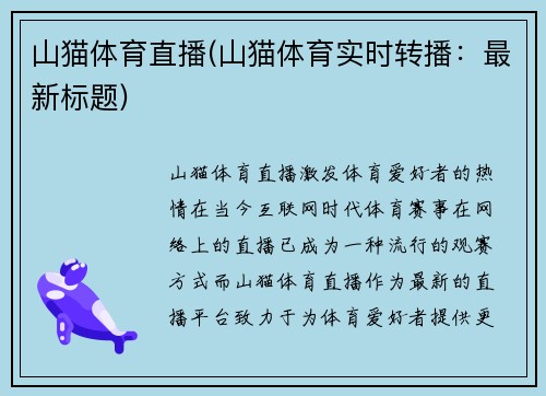 山猫体育直播(山猫体育实时转播：最新标题)