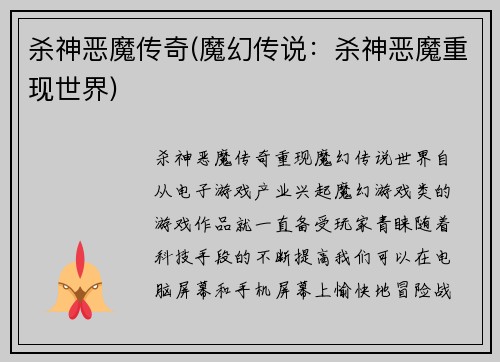 杀神恶魔传奇(魔幻传说：杀神恶魔重现世界)