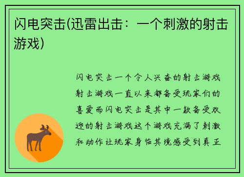 闪电突击(迅雷出击:一个刺激的射击游戏)